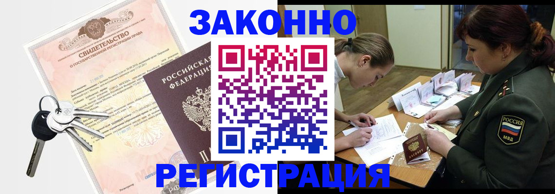 временная регистрация законно в Барнауле