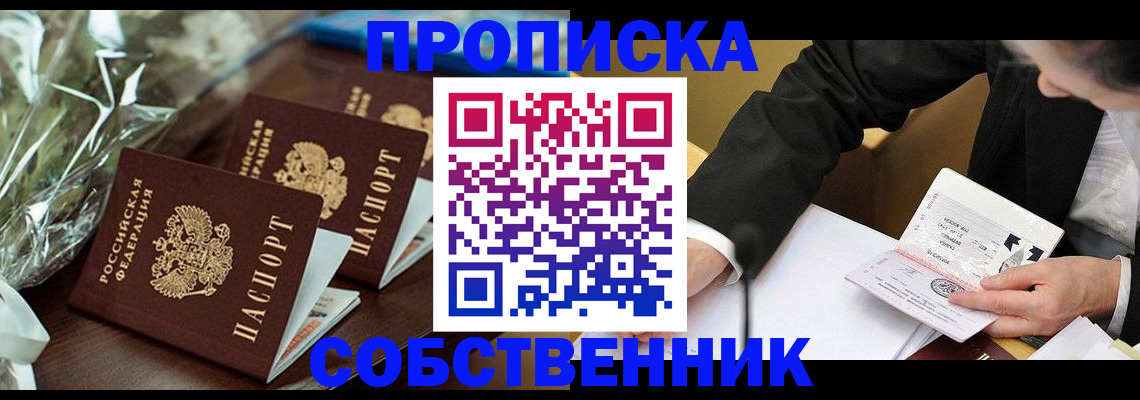 где прописаться в Барнауле