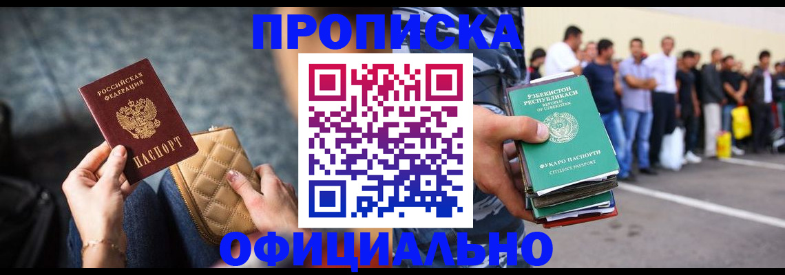 прописка в Барнауле